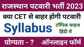 rajasthan patwari syllabus 2023 | patwari syllabus 2023 | patwari ka syllabus | patwari syllabus