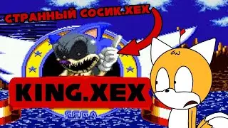 СОСИК.ХЕХ - КРИНЖ | King.XeX (Sonic.XeX)