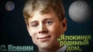 Сергей Есенин ,,Я покинул родимый дом,, 2022 Урок русской литературы.Стихи и поэзия ХХ века