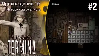 Истории журналиста: Найдена пропавшая провизия (Карин) - Fear and Hunger 2 (Прохождение 10) #2