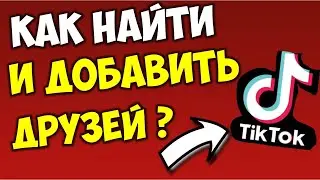 Как найти, добавить, пригласить друзей в Тик Токе 👨‍👩‍👦‍👦 Как набрать подписчиков для Тик Тока