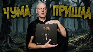 Чума - Обзор настольной игры