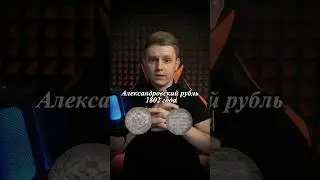 История Рубля Александра 