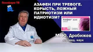 Азафен при тревоге. Корысть, ложный патриотизм или идиотизм.