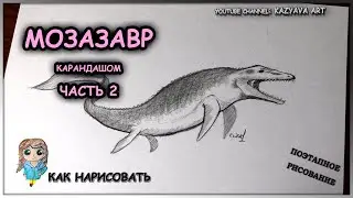 Штрихую динозавра Мозазавр карандашом 6B. Часть 2: Как нарисовать Мозазавра.