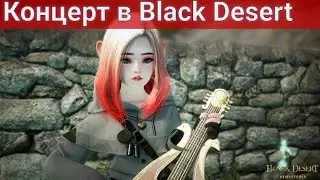 Концерт от малышек Шай Black Desert/Блек Дезерт