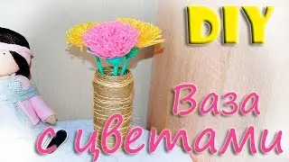 Ваза Из Стеклянной Банки | Как из банки сделать вазу