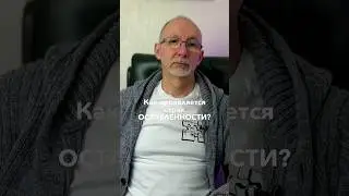 Как проявляется страх ОСТАВЛЕННОСТИ? 