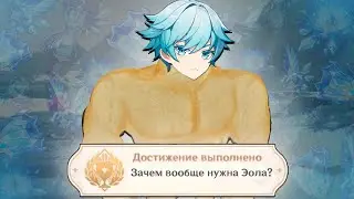 Зачем ВООБЩЕ НУЖНА ЭОЛА в игре GENSHIN IMPACT? (физ сборка)