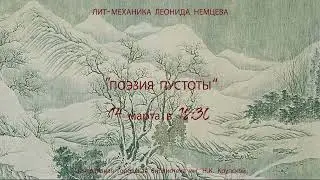«Поэзия ПУСТОТЫ» (анонс #4.3)