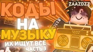 ID на музыку в роблоксе из тик тока  [ 25 песен ] | ROBLOX | Коды на музыку в роблокс из тик тока