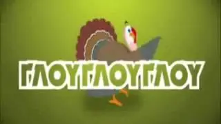 ΤΟ ΠΟΥΛΑΚΙ  ΤΣΙΟΥ @ Το Πουλλούι Τσίου Κυπριακή Version