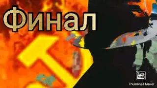 Финал прохождения игры секретное оружие ссср