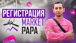 МАРКЕТ ПАПА Регистрация. Реклама на Вайлдберриз. Курс Market Papa - Урок 1