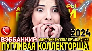 ПУГЛИВАЯ КОЛЛЕКТОРША ИЗ ВЭББАНКИР 😵‍💫 разговоры с коллекторами 2024 