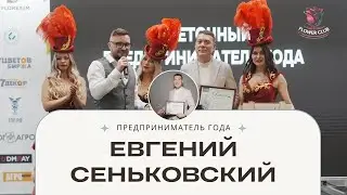 Евгений Сеньковский. Как с нуля построить сеть из 92 магазинов и выйти из операционки