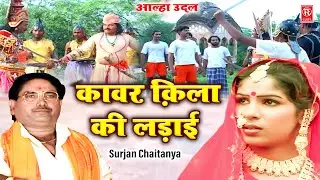 आल्हा उदल | कावर क़िला की लड़ाई | Kawar Qila Ki Ladai | Surjan Chaitanya | Aalha Udal Ka Itihas