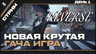 Reverse: 1999 Самая стильная Гача. Разбираемся в игре.(Мало коментирую)