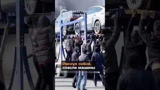 Рискуя собой, спасли машины