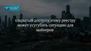 Российские майнеры в опасности 