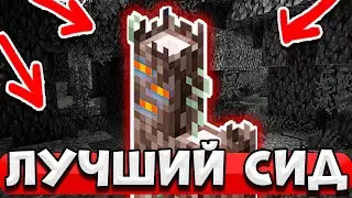 Это ЛУЧШИЙ Сид С Бледным Садом И Скрипуном Майнкрафт 1.21