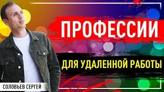 Работа в интернете. Профессии удаленной работы и образование в 2020 году.