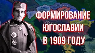 ВОССТАНОВЛЕНИЕ ЮГОСЛАВИИ В 1909 ГОДУ - Rise of Nations