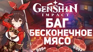 Genshin Impact - Баг! Бесконечный фарм мяса! 2000 штучек/час!