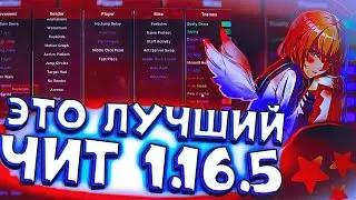 НАКОНЕЦ-ТО ЭТО ЛУЧШИЙ БЕСПЛАТНЫЙ ЧИТ 1.16.5 | РЕЛИЗ EXCELLENT CLIENT | РИЛЛИПУК В СТРАХЕ |