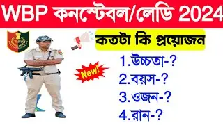 West Bengal Police Height, Weight, Chest, Run Update 2024 | WBP Constable Height, Weight, Chest 2024