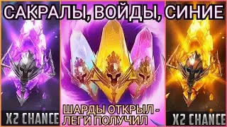 Raid: Shadow legends - Шарды! + 3 леги! Открыл сакралы, войды под х2, синие за компанию) Топ дроп?
