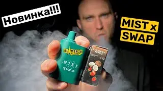 MIST-X / MIST-X SWAP/ МИСТ Х СВАП