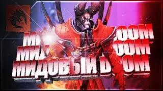 МИДОВЫЙ DOOM, ЭТО АДСКАЯ МАШИНА В DOTA 2