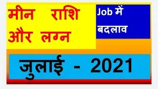 Meen  Rashi  July 2021
