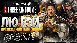 ЛЮ БЭЙ ● Total War: THREE KINGDOMS Обзор и Начало Прохождения