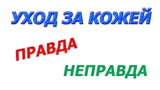 Уход за кожей, правда – неправда