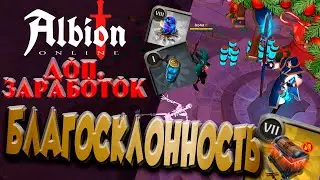 ГАЙД на БЛАГОСКЛОННОСТЬ | Открытие сундуков завоевателя в Альбион Онлайн | ПАССИВНЫЙ ЗАРАБОТОК