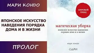 Мари Кондо. Магическая уборка. Японское искусство наведения порядка дома и в жизни.