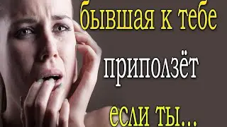 БЫВШАЯ ПРИПОЛЗЁТ и БУДЕТ УМОЛЯТЬ ВЕРНУТЬСЯ,ЕСЛИ СДЕЛАЕШЬ...