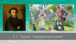 Пушкин А.С. Барышня-крестьянка