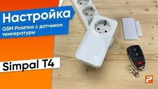 Настройка GSM РОЗЕТКА С ДАТЧИКОМ ТЕМПЕРАТУРЫ (умная дистанционная СМС розетка) SimPal T4