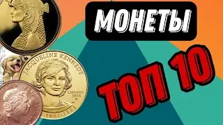 Топ 10 самых дорогих монет купленных в 2021 году в коллекцию