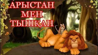 Арыстан мен тышқан ертегісі | Қазақша ертегілер | Сказки на казахском