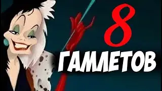 Восемь Гамлетов в мультфильмах. Соционика. Центр соционики 