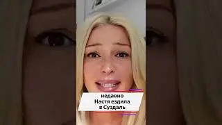 Насте Ивлеевой запретили выезд из России вот в чем она провинилась #новости #какживутзвезды#интервью