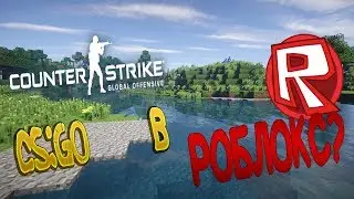 CS:GO В Роблокс? Баги в игре .  ПОЧТИ КАК В РЕАЛЬНОМ CS:GO