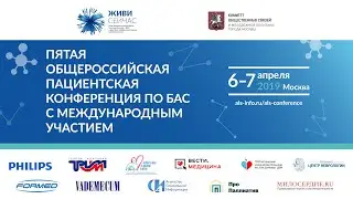 Пятая пациентская конференция по БАС_6-7 апреля 2019