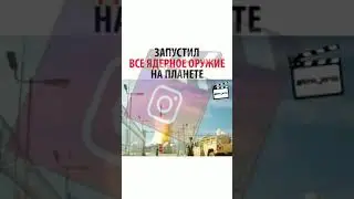 Запустил все ядерное оружие на  планете
