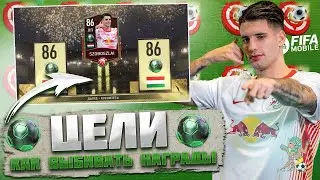 Как Выбивать Награды ЦЕЛИ в FIFA 22 MOBILE!? Гайд Новые Начала