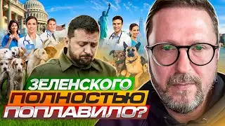 Зеленского окончательно поплавило?